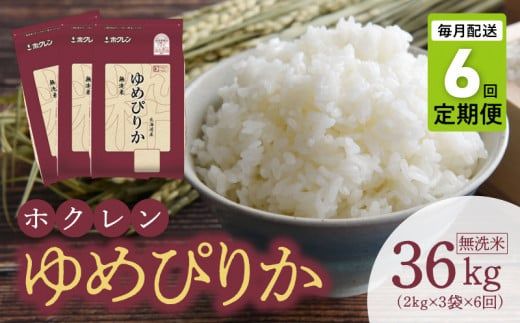 （無洗米6Kg）ホクレンゆめぴりか【定期便6回】 特A ホクレン 北海道産 ごはん ブランド 北海道米 無洗米 白米 定期便 6回 お米 炊き込みご飯 おにぎり お弁当 おかず _Y010-0308