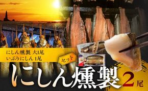 にしんの燻製セット 【 にしん燻製 大1尾 ・ いぶりにしん 1尾】 にしん ニシン 魚介類 おつまみ スライス マリネ サラダ 香り高い 旨み 燻製 熟成 手作業 ビール _Y003-0004