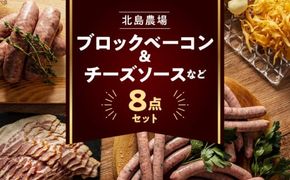 北島農場のブロックベーコン&チーズソースなど料理に使える8点セット_Y081-0014