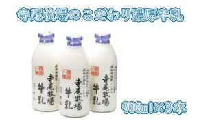 寺尾牧場のこだわり濃厚牛乳（ノンホモ牛乳）3本セット(900ml×3本) 【tec700A】