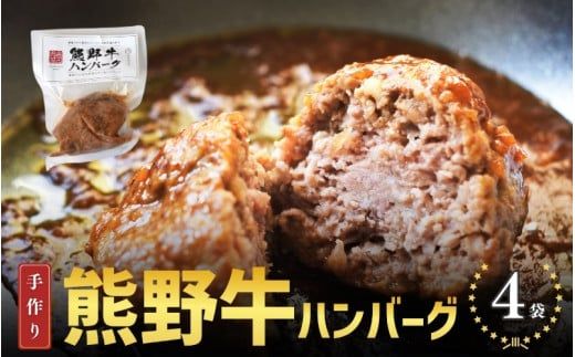 ハンバーグ 熊野牛の牛すじを使ったこだわりの手作りハンバーグ 170g×4袋/肉 牛 牛すじ 熊野牛 ブランド 和牛 高級和牛 冷凍 通年 手作り うまい 惣菜 おかず 低温調理【okd004】