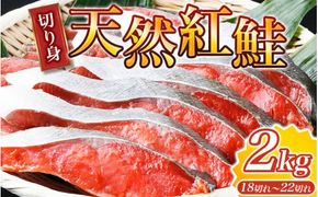 【天然鮭使用】大ボリューム！和歌山県 魚鶴仕込の天然紅サケ切身 約2kg（約18切れ～22切れ） / 鮭 シャケ 魚 切り身 焼き魚 ご飯のおとも おかず おつまみ【uot401A】