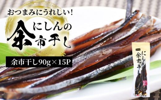 おつまみにうれしい！「にしんの余市干し」15パック にしん おつまみ おやつ 夜食 魚介類 北海道 余市町 送料無料_Y034-0082