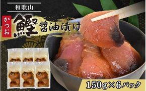 カツオの醤油漬け 150g×6パック ／ 冷凍 かつお 鰹 【jyu018】