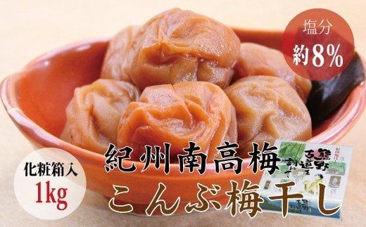 【贈答用】こんぶ風味梅干し 1kg【化粧箱タイプ】【inm401】