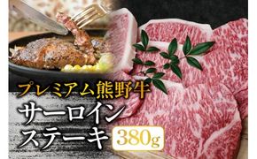 プレミアム熊野牛 サーロインステーキ　３８０ｇ / ステーキ 牛肉 肉 牛 サーロイン 和牛 ステーキ肉 贈り物【kbs006】