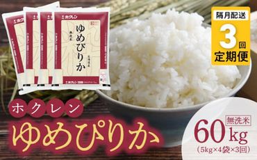 【令和6年産先行受付 2024年10月以降発送】（無洗米20Kg）ホクレンゆめぴりか【隔月定期便3回】_Y010-0205