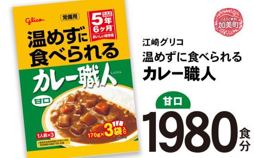 カレー レトルト グリコ 温めずに食べられるカレー職人 セット 非常食 防災関連グッズ 甘口 1980食｜保存食 レトルト食品 レンジ 湯煎 備蓄 簡単調理 常温 温めるだけ カレー職人 非常食 防災