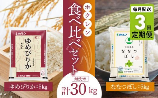 （無洗米10Kg）食べ比べセット（ゆめぴりか、ななつぼし）【定期便3回】5Kg×各1袋_Y010-0284