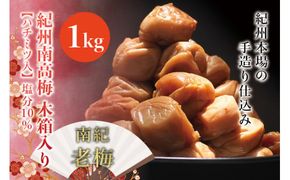 紀州南高梅　木箱入り　南紀老梅【ハチミツ入】 塩分10%（1kg）なかやまさんちの梅干 うめ ウメ 長寿 祝 梅干し【nky012-10k】