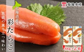 近海たらこ 300g×2箱セット＜菊地水産＞ 余市 北海道 タラコ 鱈子 おかず ごはんのおとも 魚卵 魚介 海鮮 余市のたらこ 北海道のたらこ 北海道たらこ 厳選たらこ たらこ _Y020-0091