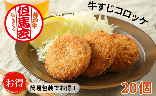[但馬玄(たじまぐろ)の牛すじコロッケ20個入 お徳用 合計1000g 冷凍]上田畜産の最高級但馬牛 但馬玄(たじまぐろ)の牛すじをたっぷり使った、旨味たっぷりの極上コロッケです。47-05