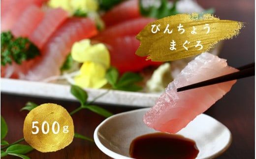 水揚げ高日本一！ 南紀勝浦産 生びんちょうまぐろ（刺身用サク) 約500g/マグロ まぐろ 鮪  ビンチョウマグロ びんながまぐろ 柵 刺身 冷蔵【nss407】