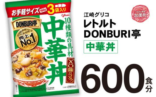 グリコ レトルト DONBURI亭 中華丼 大容量 600食入 ｜ レトルト食品 常温保存 丼 レンジ 非常食 湯煎 キャンプ アウトドア 簡単 常備食 災害用 備蓄食