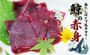 鯨の赤身 400g （お刺身用）/ 和歌山県太地町の鯨 くじら クジラ 鯨 刺身の鯨 赤肉の鯨 小分けできるの鯨の赤身 鯨  【jyu001】