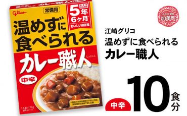 グリコ 温めずに食べられるカレー職人（ 中辛 ）10食入 ｜非常食セット レトルト食品 レトルト 常温保存 レンジ 非常食 カレー 湯煎 キャンプ アウトドア 簡単 常備食 災害用 備蓄食