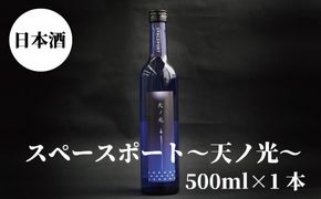 スペースポート～天ノ光～　500ml×1本【miy130C】