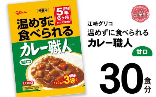 グリコ 温めずに食べられるカレー職人（ 甘口 ）30食入 ｜非常食セット レトルト食品 レトルト 常温保存 レンジ 非常食 カレー 湯煎 キャンプ アウトドア 簡単 常備食 災害用 備蓄食