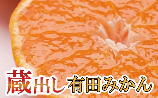 家庭用 蔵出しみかん7.5kg+225g(傷み補償分)[有田の蔵出みかん][わけあり・訳あり][光センサー選別][1月中旬より順次発送予定][ikd029B]