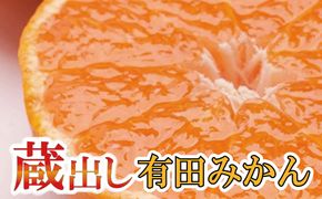 家庭用　蔵出しみかん7.5kg+225g（傷み補償分）【有田の蔵出みかん】【わけあり・訳あり】【光センサー選別】＜1月中旬より順次発送予定＞【ikd029B】