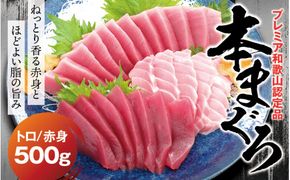 本マグロ（養殖）トロ＆赤身セット 500g  【12月発送】高級 クロマグロ  中トロ 中とろ まぐろ マグロ 鮪 刺身 赤身 柵 じゃばらまぐろ 本マグロ 本鮪 【nks110B-12】