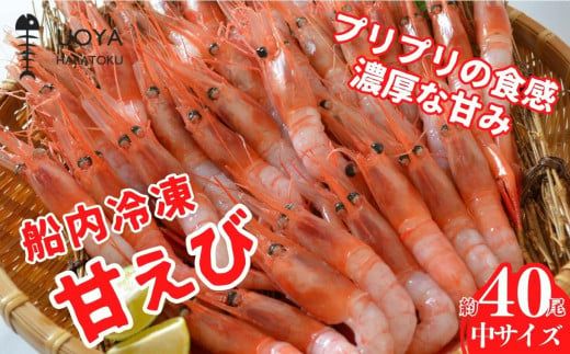【船内冷凍 甘えび（あかえび）中サイズ40匹入り 】 700ｇ前後 冷凍 兵庫県香住産 日本海で水揚げされた鮮度抜群の甘えびを船内で急速冷凍しました。短時間で急速冷凍 細胞を壊さず、食品の美味しさをキ