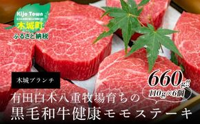 ＜木城ブランチ　有田白木八重牧場育ちの黒毛和牛健康モモステーキ　660ｇ＞ K20_0003_1