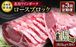 【定期便3回】【農場直送】北海道産 北島ワインポーク ロース ブロック 約5kg 計約15kg_Y067-0155