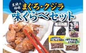 【珍味】くじらとまぐろの味くらべセット （ まぐろのとろ炊き、まぐろ山椒とろ炊き、くじらの角煮（箱入り）、炙りくじら ）【kin002】