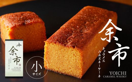 [世界大会準優勝シェフ] パティスリーフィリア 余市キャラメルウヰスキーケーキ 小 [人気洋菓子] お菓子 ケーキ ウイスキーケーキ 人気ケーキ 北海道 キャラメルケーキ