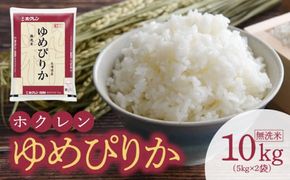 （無洗米10Kg）ホクレンゆめぴりか 米 特A ホクレン 北海道産 ごはん ブランド 北海道米 無洗米 白米 おこめ 甘め おいしい 炊き込みご飯 _Y010-0309