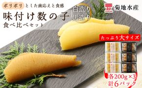 味付け数の子『白造り』・『黒造り』食べ比べセット 大 ＜菊地水産＞_Y020-0060