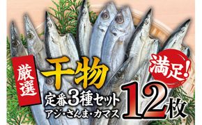 【定番干物12枚セット】干物セット アジ さんま カマスが4枚ずつ届く ／ひもの 詰め合わせ 干物 さんま サンマ アジ あじ カマス かます【sio117A】