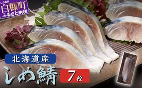 北海道産 しめ鯖 7枚 北海道 〆鯖 しめさば シメサバ 〆サバ ふるさと納税 魚 ふるさと 鯖 小分け おつまみ 酒の肴 日本酒 酒 魚介 海鮮 冷凍 国産 人気 年末年始 白糠町