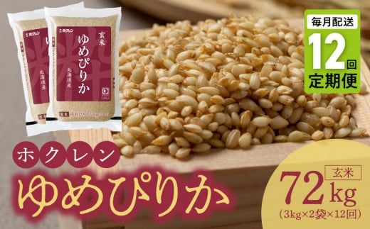 （玄米6Kg）ホクレンゆめぴりか【定期便12回】ゆめぴりか 玄米 特A 米 お米 ホクレン _Y010-0319