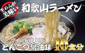 和歌山ラーメン とんこつ醤油味 2食入×5パックセット ラーメン らーめん 和歌山 スープ とんこつ 醤油 しょうゆ 中華そば 豚骨【ksw103】