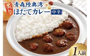 カレー 青森陸奥湾炙りほたてカレー 1人前(180g) [やくらいフーズ 宮城県 加美町 44581328] ほたて ホタテカレー レトルト 簡単