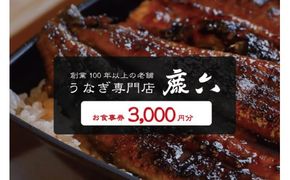 うなぎ専門店 鹿六 お食事券3,000円分　創業100年以上続く老舗！新宮市の老舗鰻店のお食事チケットです。 【skr004】