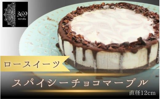 [ロースイーツ]スパイシーチョコマーブル 直径 12cm [ロースイーツ店 369miroku 和歌山県 紀美野町]/ ローケーキ スイーツ 健康 ダイエット ケーキ [mrk011]