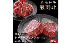 熊野牛A4以上ヒレシャトーブリアンステーキ200g(100g×2枚)＆霜降り赤身こま切れ300g【uot745】