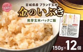 玄米 パックご飯 宮城県産「 金のいぶき 」発芽玄米 パック ごはん ( 150g × 12個 )  金のおいしさ! ＜ 宮城のブランド玄米 ＞[ JA加美よつば農業協同組合 宮城県 加美町 4458