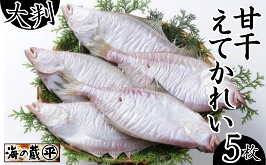 【干物 甘干えてかれい 大判5枚入（1枚あたり180g）干物の本場 香住産 冷凍】素材の良さ抜群 伝統の技術 兵庫県 香美町 香住 柴山 大人気 ふるさと納税 蔵平水産 12000円 08-07