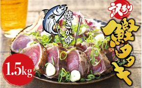かつおのたたき 焼きが命！ 藁焼き かつおのたたき 1.5kg (藻塩付き) 訳あり サイズふぞろい / 鰹 かつお カツオのたたき 鰹のたたき 冷凍 真空  【nks106A】