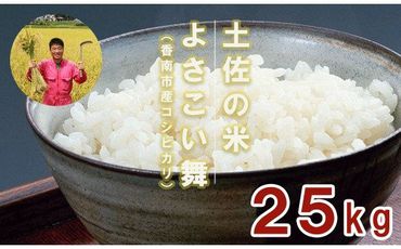 おいしいコシヒカリ！ 土佐の米よさこい舞25kg kr-0022