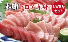 本マグロ （養殖）トロ＆赤身セット 1350g【１ヶ月以内に順次発送】 / 本マグロ 冷凍 まぐろ マグロ 鮪 中トロ 赤身【nks111B】