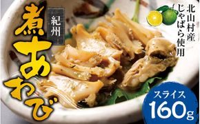 紀州煮アワビ スライス 4粒入 計160g 【煎り酒・北山村産じゃばら入】/あわび アワビ 鮑 煮アワビ スライス 煮貝 ギフト お歳暮 御歳暮 歳暮 贈り物 和歌山県【riz307】