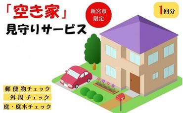 【新宮市限定！】空き家見回りサービス（1回）/和歌山県 空き家 確認 見守り 点検 【tms001】