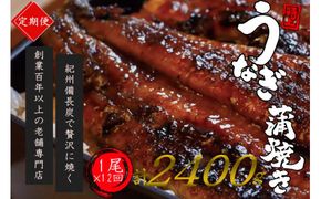 【全12回定期便】極上！国産うなぎ蒲焼 1尾×12回 計12尾 約2400g 創業100年以上続く老舗 紀州備長炭でじっくり焼き上げた専門店の味 （タレ・山椒付き）【tkb317】