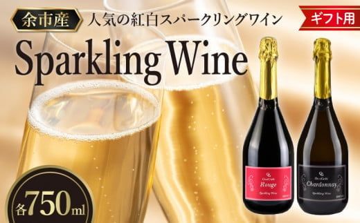 [ギフト用]人気の紅白 スパークリング ワイン セット 各750ml [余市のワイン] ワイン 赤ワイン 白ワイン 赤白ワイン 紅白ワイン ギフト用ワイン 人気ワイン 余市のワイン 北海道のワイン