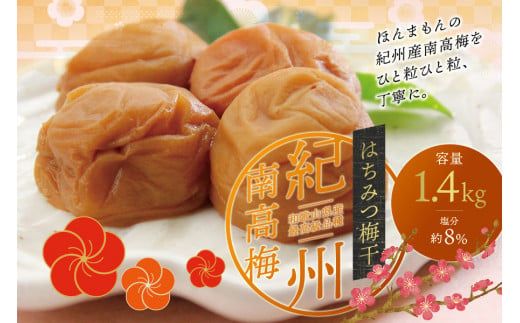 梅干し 最高級紀州南高梅・大粒はちみつ梅干し 1.4kg[ご家庭用] / 梅干 梅干し 梅 南高梅 大容量 人気 大粒 ご家庭用[inm100A]